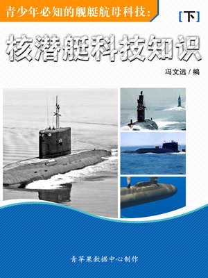 cover image of 青少年必知的舰艇航母科技：核潜艇科技知识（下）
